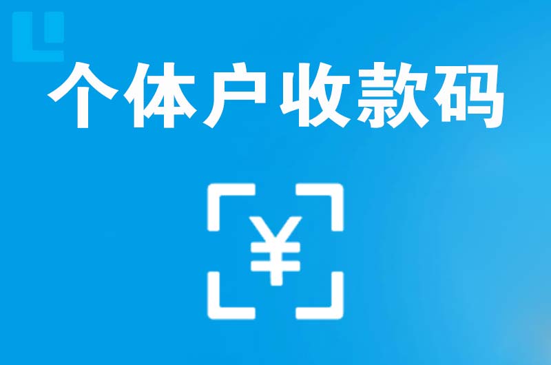 石台拉卡拉个体户收款码