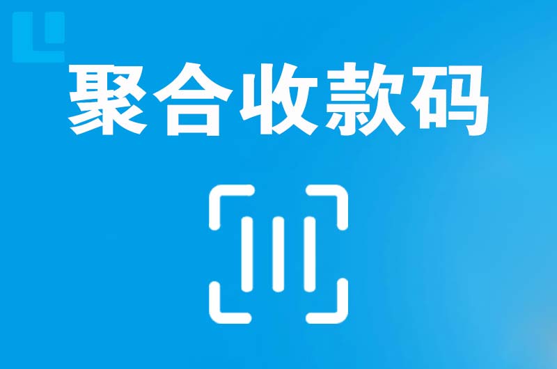 石台拉卡拉聚合收款码